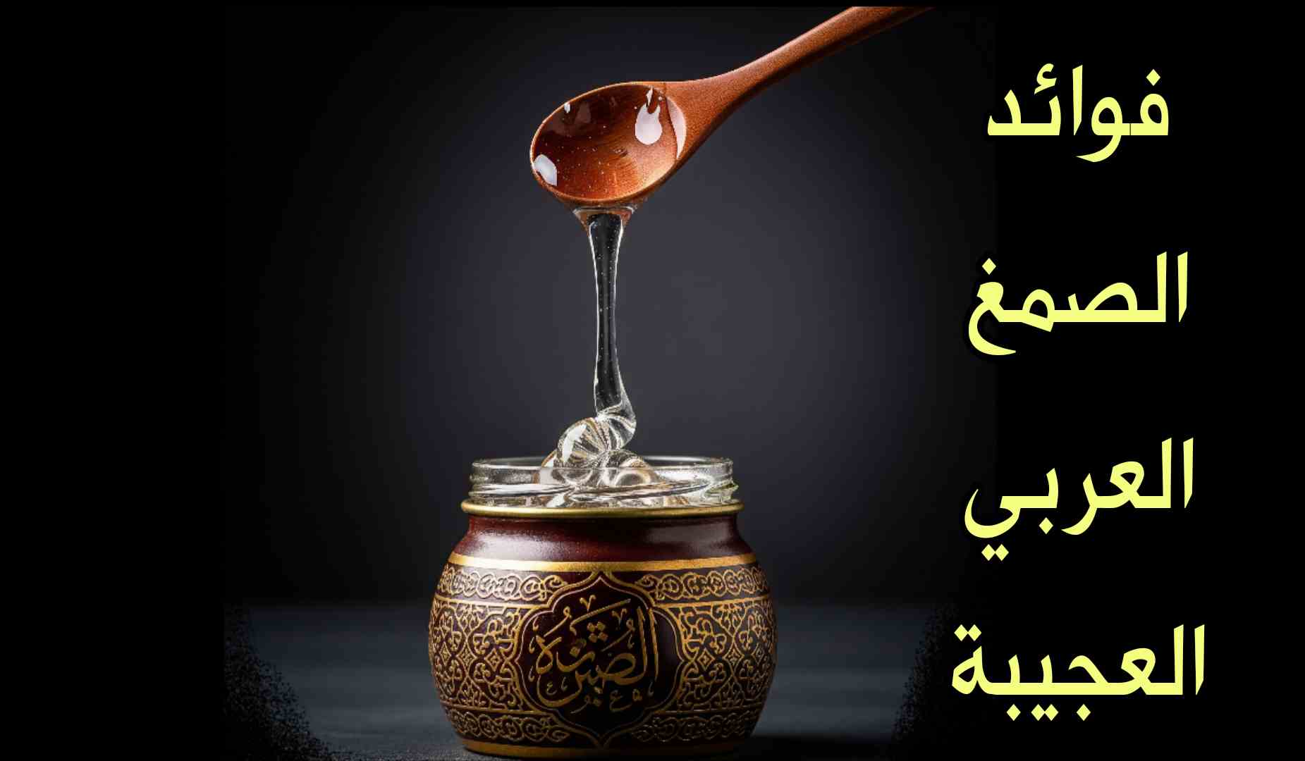 فوائد تلصمغ العربي للكلى والقولون