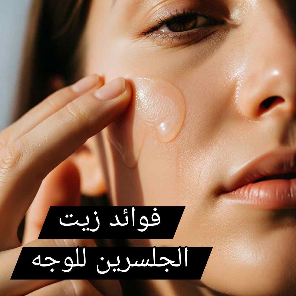 فوائد زيت الجلسرين للوجه قبل النوم