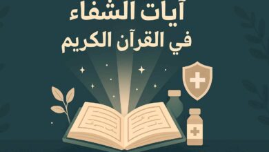 آيات الشفاء في القرآن الكريم