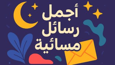 رسائل مسائية قصيرة