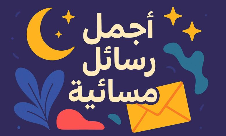 رسائل مسائية قصيرة