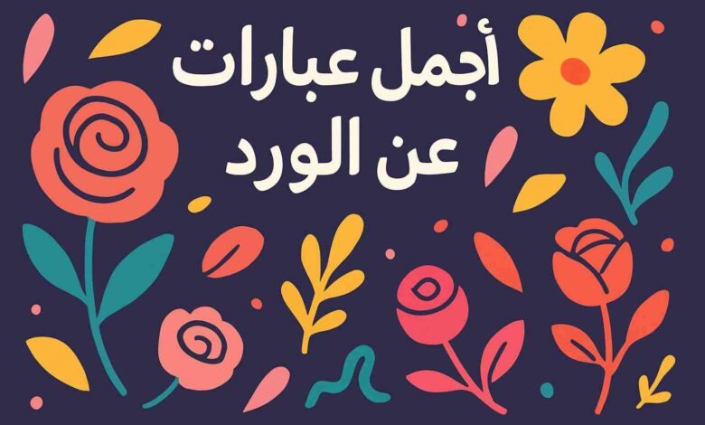 كلام حلو عن الورد قصير