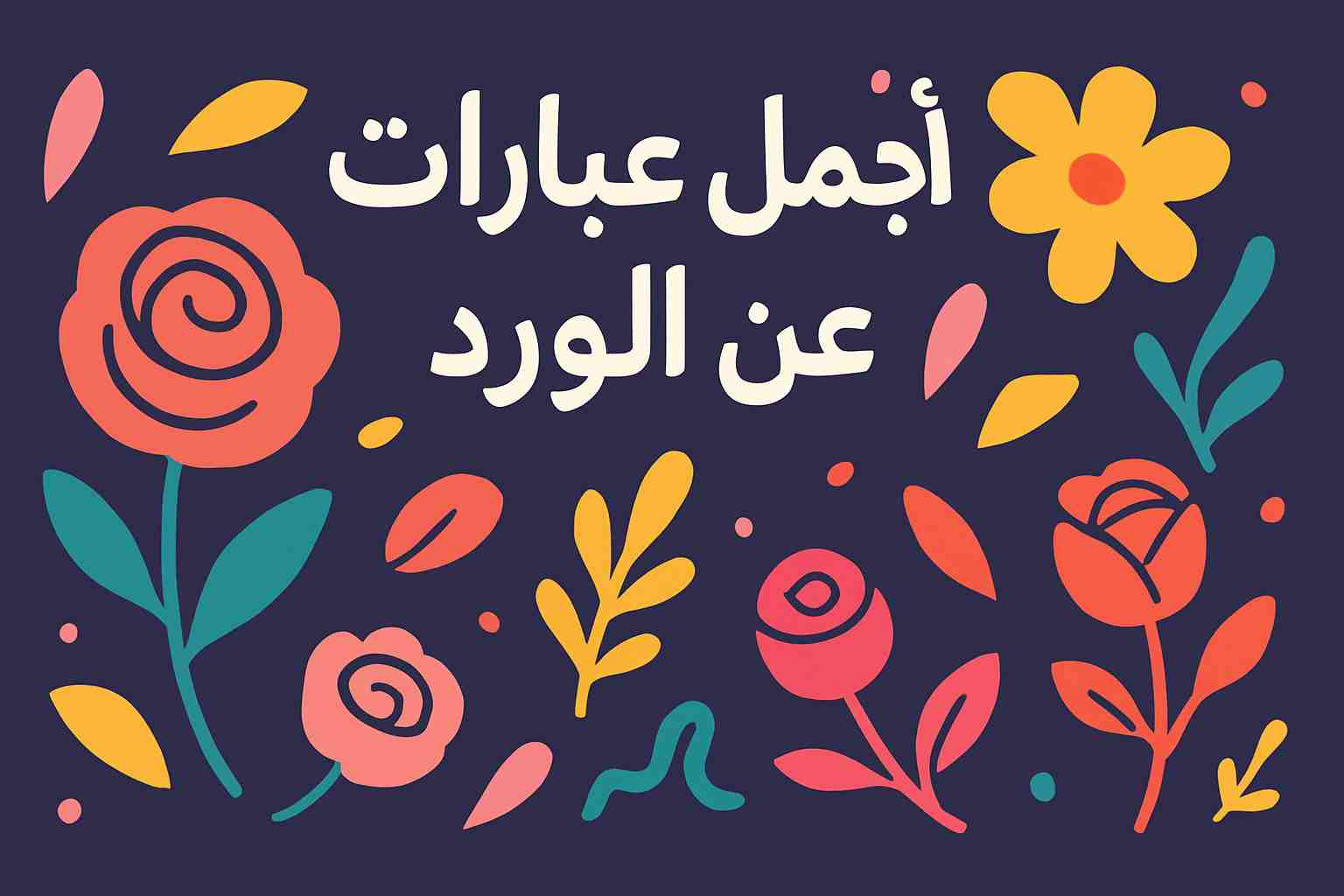 كلام حلو عن الورد قصير