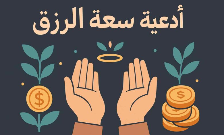 أدعية الرزق مستجابة