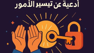 دعاء تيسير الأمور الصعبة