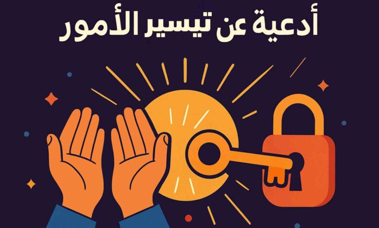 دعاء تيسير الأمور الصعبة
