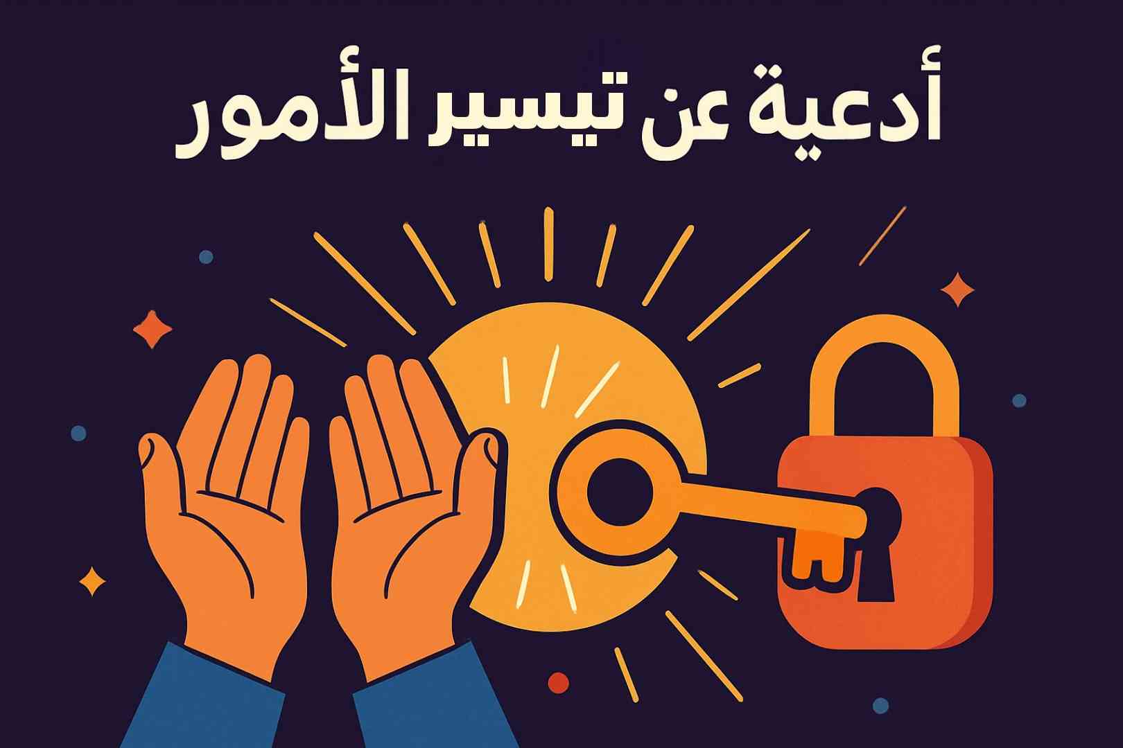 دعاء تيسير الأمور الصعبة