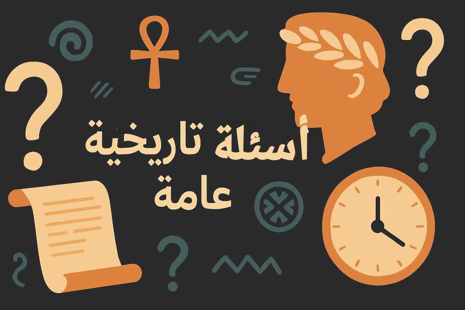 أسئلة عامة متنوعة واجوبتها