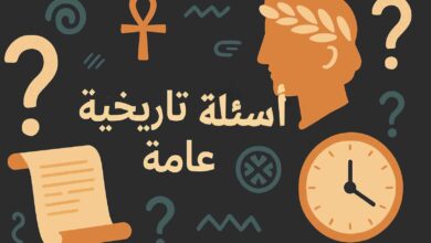 أسئلة عامة متنوعة واجوبتها