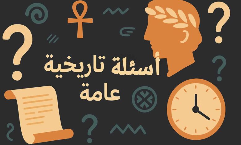 أسئلة عامة متنوعة واجوبتها