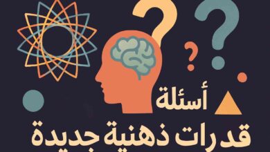 أسئلة ذكاء وقدرات ذهنية جديدة