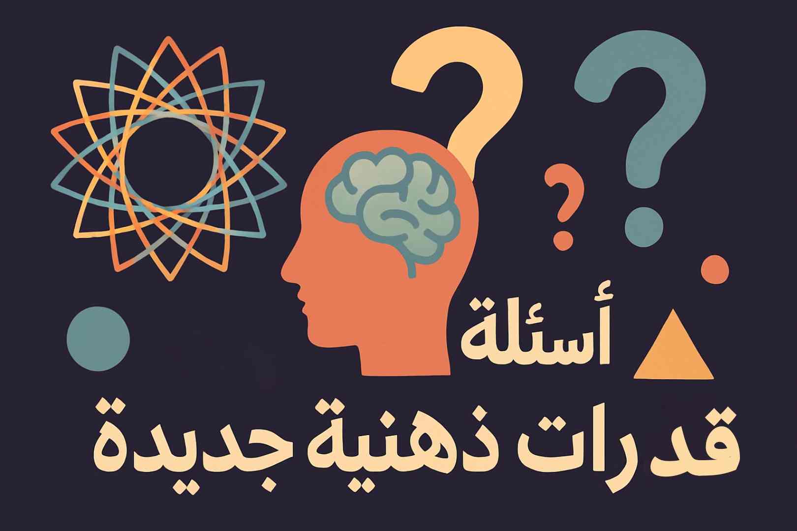  أسئلة ذكاء وقدرات ذهنية جديدة