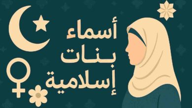 أسماء بنات إسلامية من القرآن الكريم