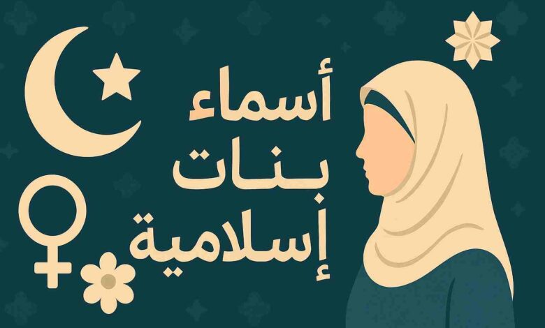 أسماء بنات إسلامية من القرآن الكريم
