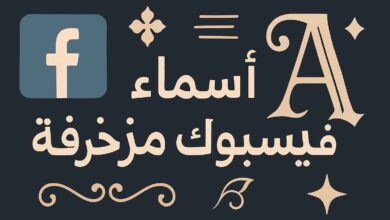 أسماء فيسبوك مزخرفة