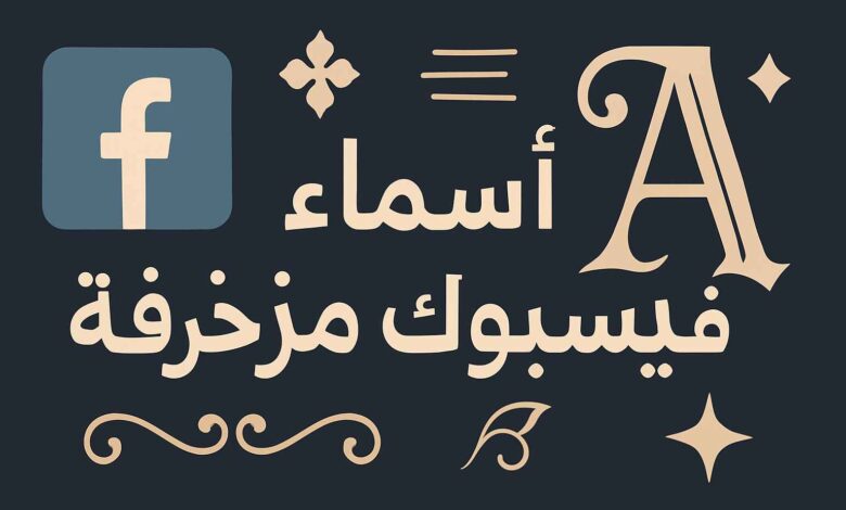 أسماء فيسبوك مزخرفة