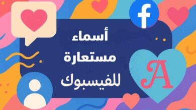 اسماء للفيسبوك