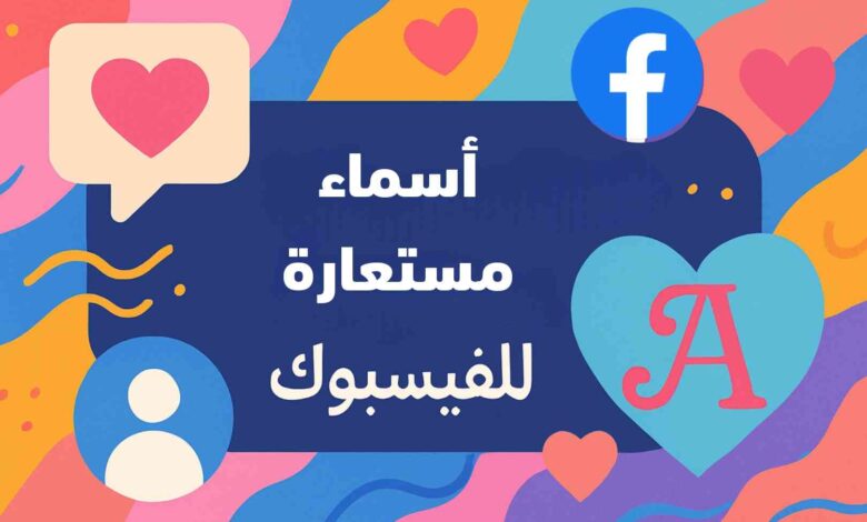 اسماء للفيسبوك