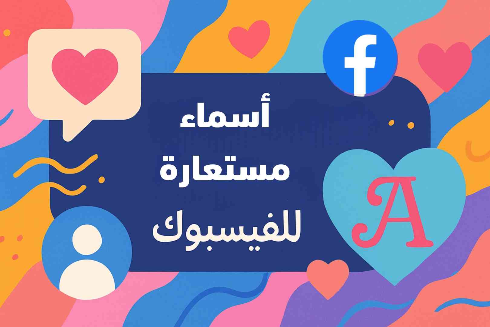 اسماء للفيسبوك