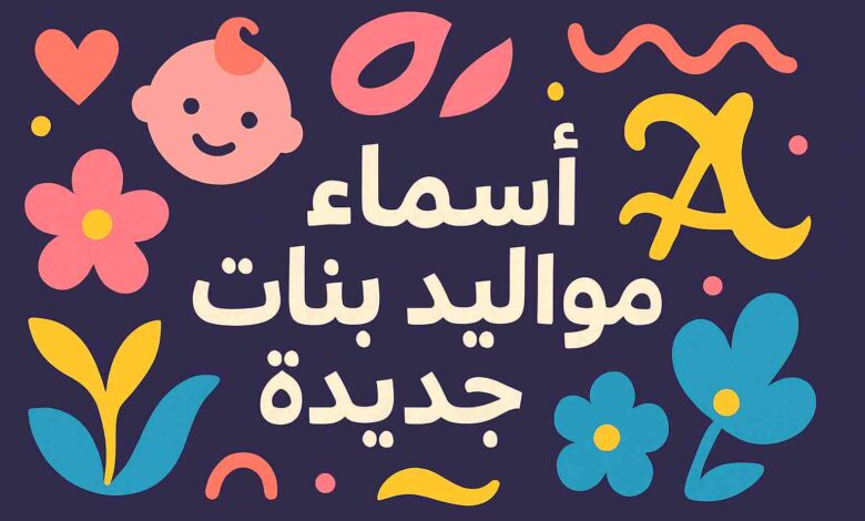أجمل أسماء مواليد بنات جديدة