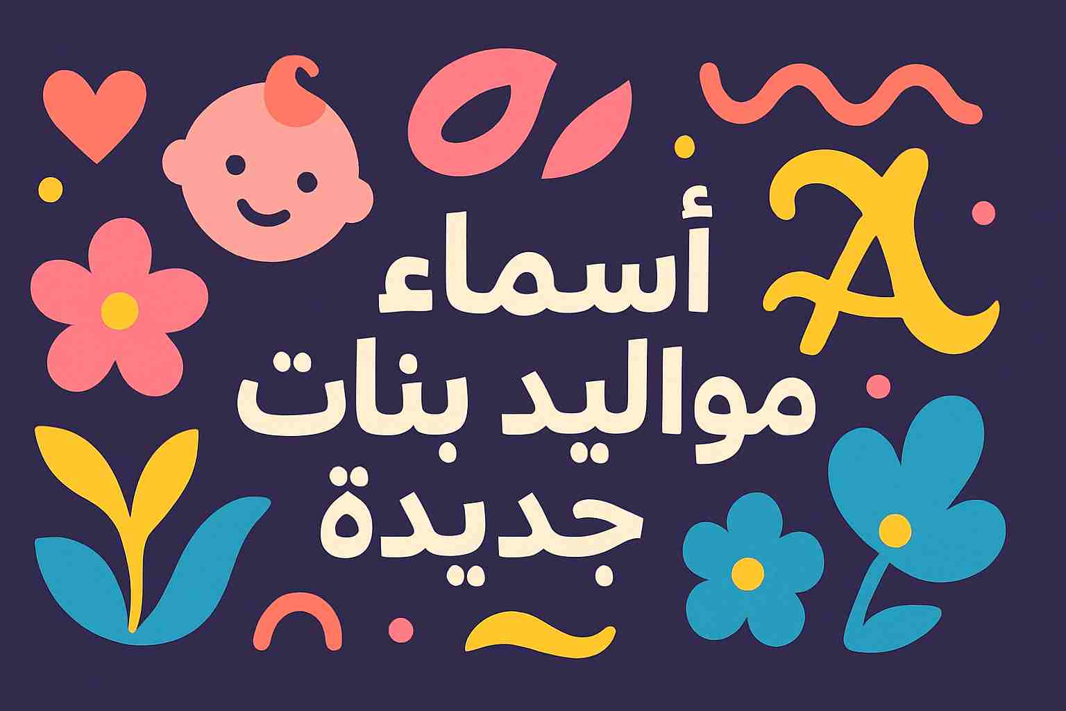 أجمل أسماء مواليد بنات جديدة