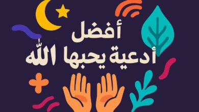 دعاء يحبه الله ويستجيب