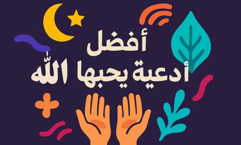 دعاء يحبه الله ويستجيب