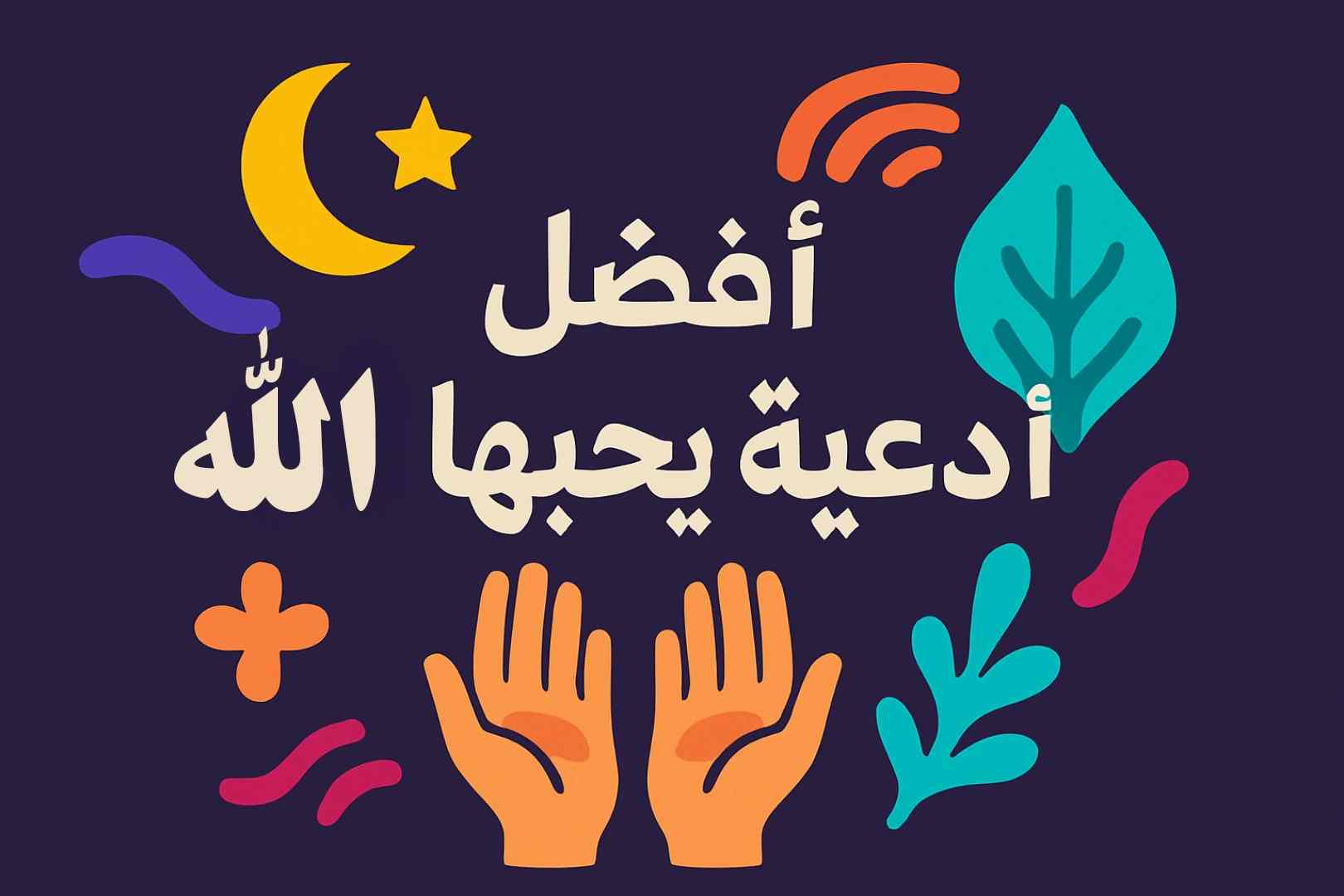 دعاء يحبه الله ويستجيب