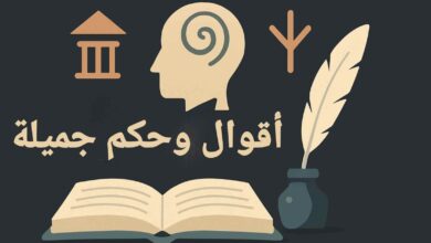 أقوال وحكم جميلة