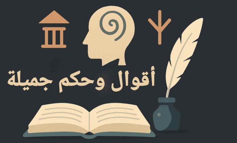 أقوال وحكم جميلة