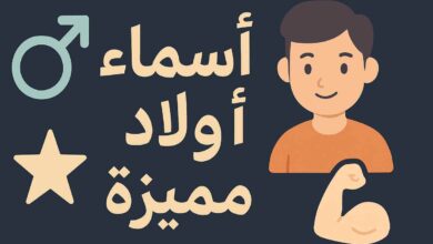 أسماء أطفال جديدة