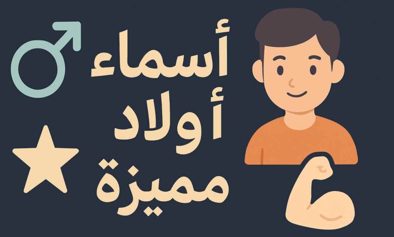 أسماء أطفال جديدة