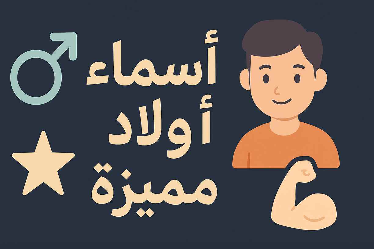 أسماء أطفال جديدة