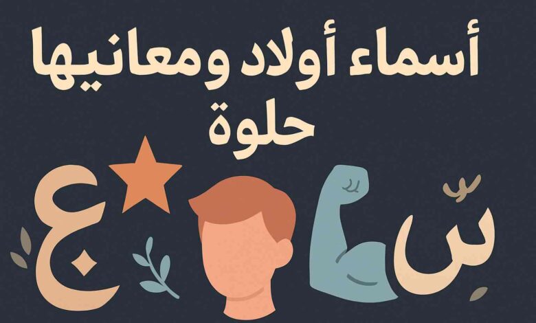 سماء اولاد بحرف الراء والعين ومعانيها
