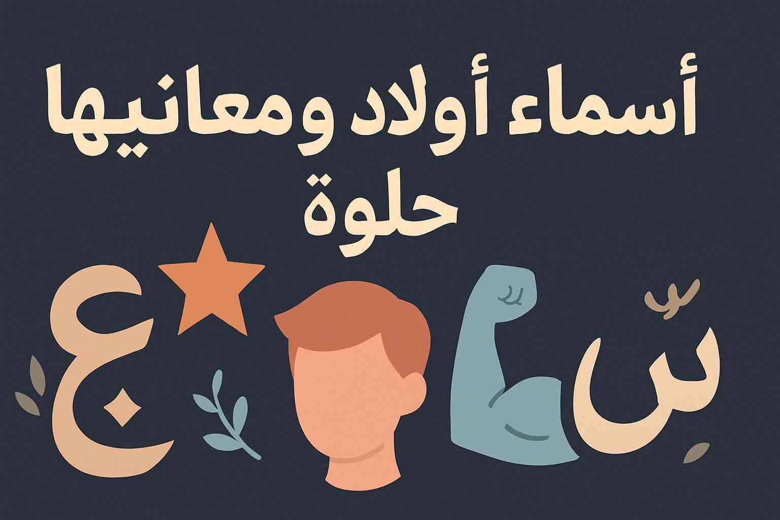 سماء اولاد بحرف الراء والعين ومعانيها