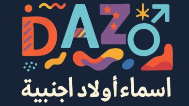 اسماء بنات وأولاد اجنبية
