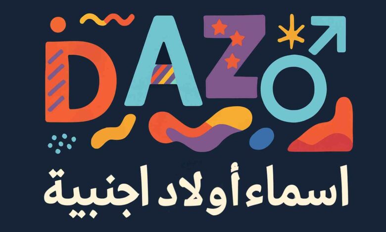 اسماء بنات وأولاد اجنبية
