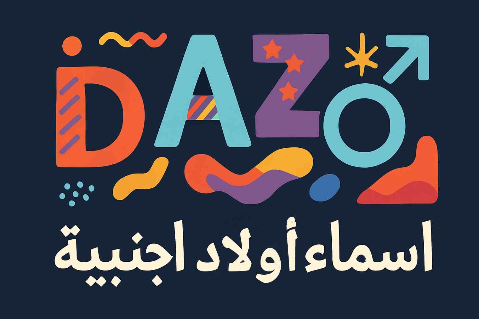 اسماء بنات وأولاد اجنبية