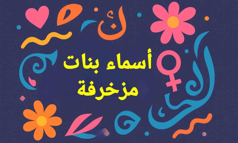 اسماء مزخرفة جاهزة للنسخ للفيس بوك
