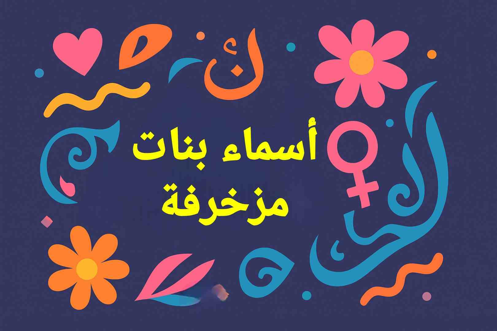 اسماء مزخرفة جاهزة للنسخ للفيس بوك