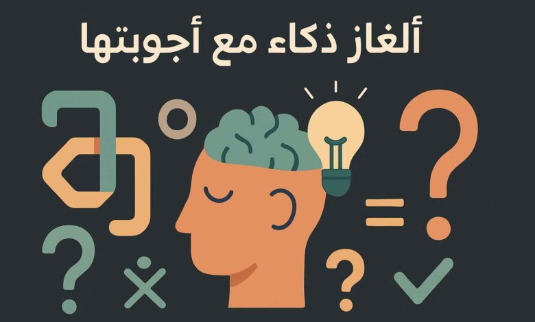 الغاز ذكاء مع أالحل