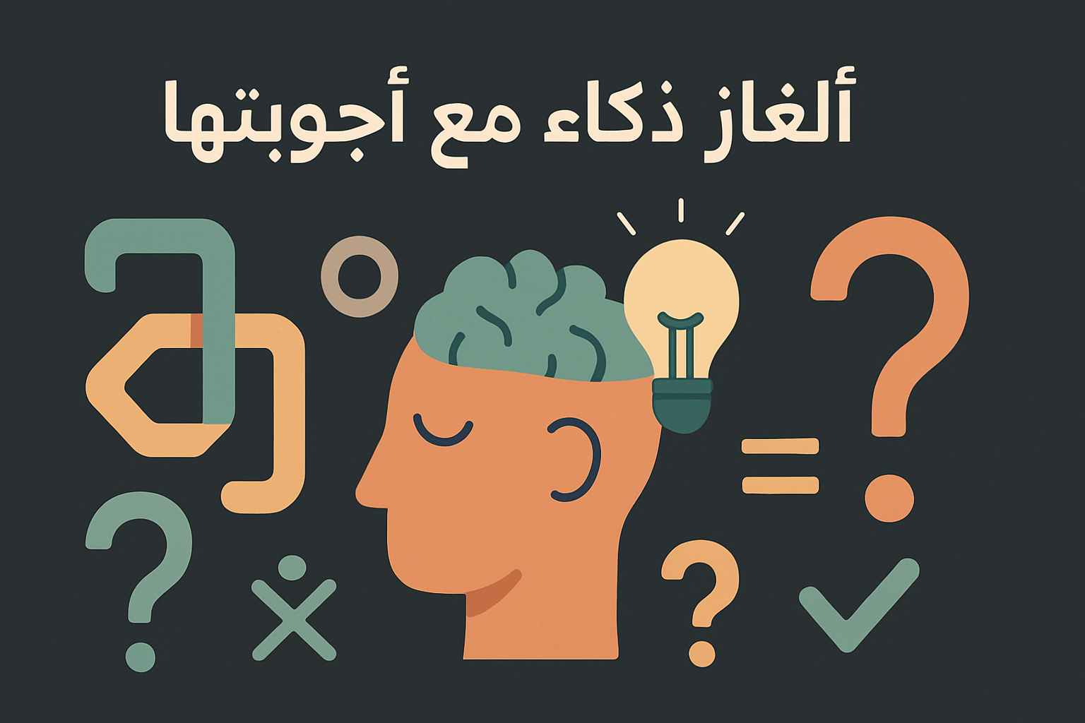الغاز ذكاء مع أالحل