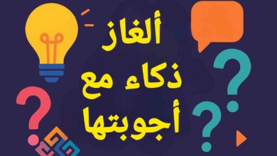 الغاز صعبة وحلها للأذكياء فقط