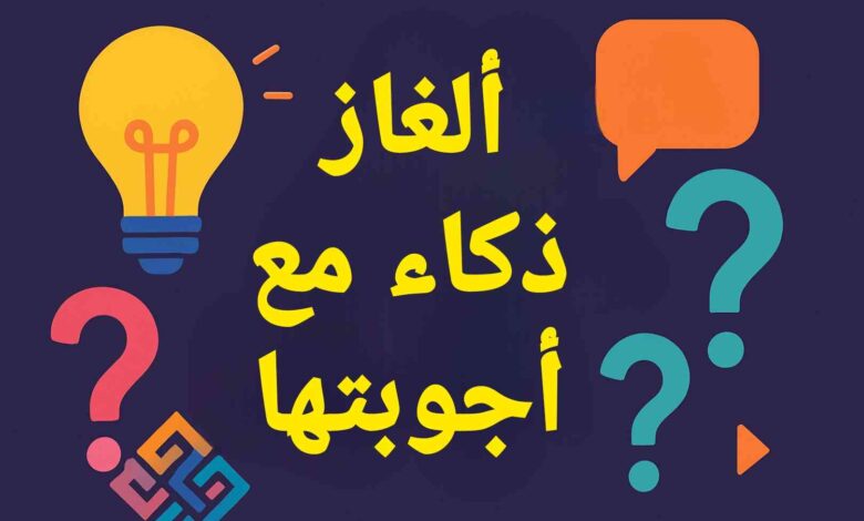 الغاز صعبة وحلها للأذكياء فقط