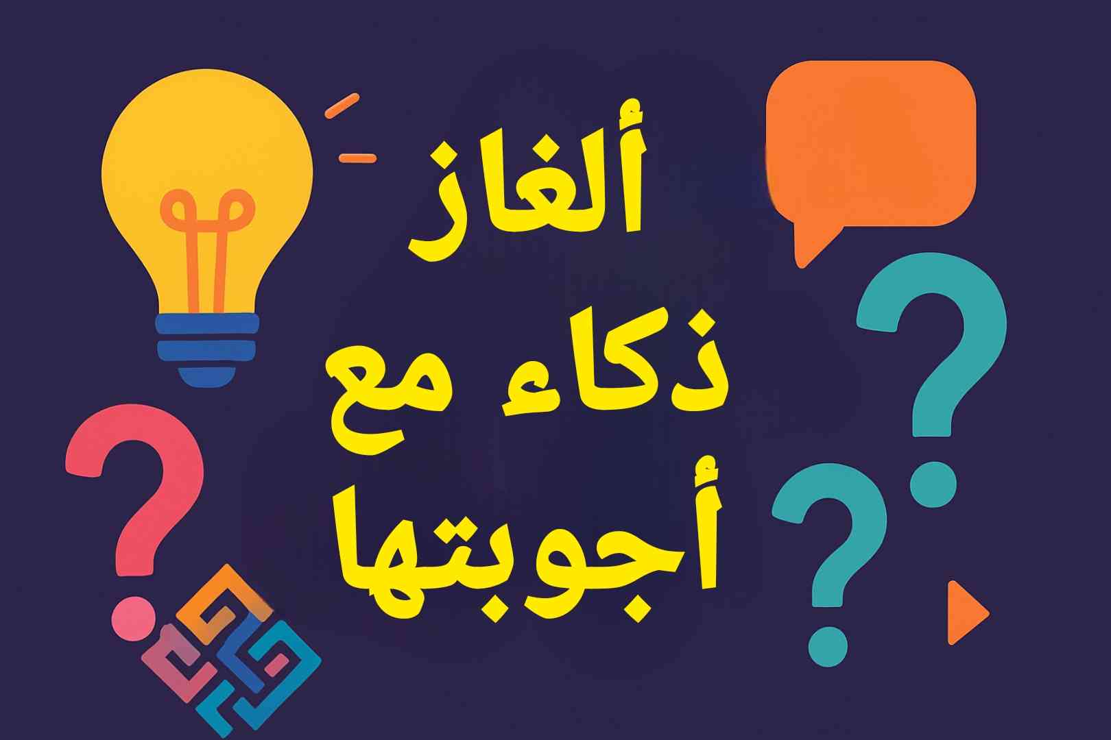 الغاز صعبة وحلها للأذكياء فقط