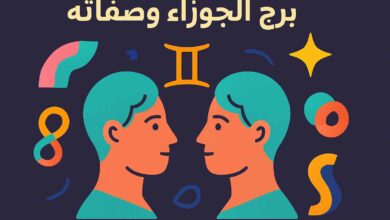 صفات برج الجوزاء