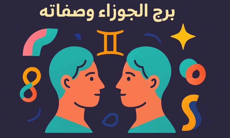 صفات برج الجوزاء