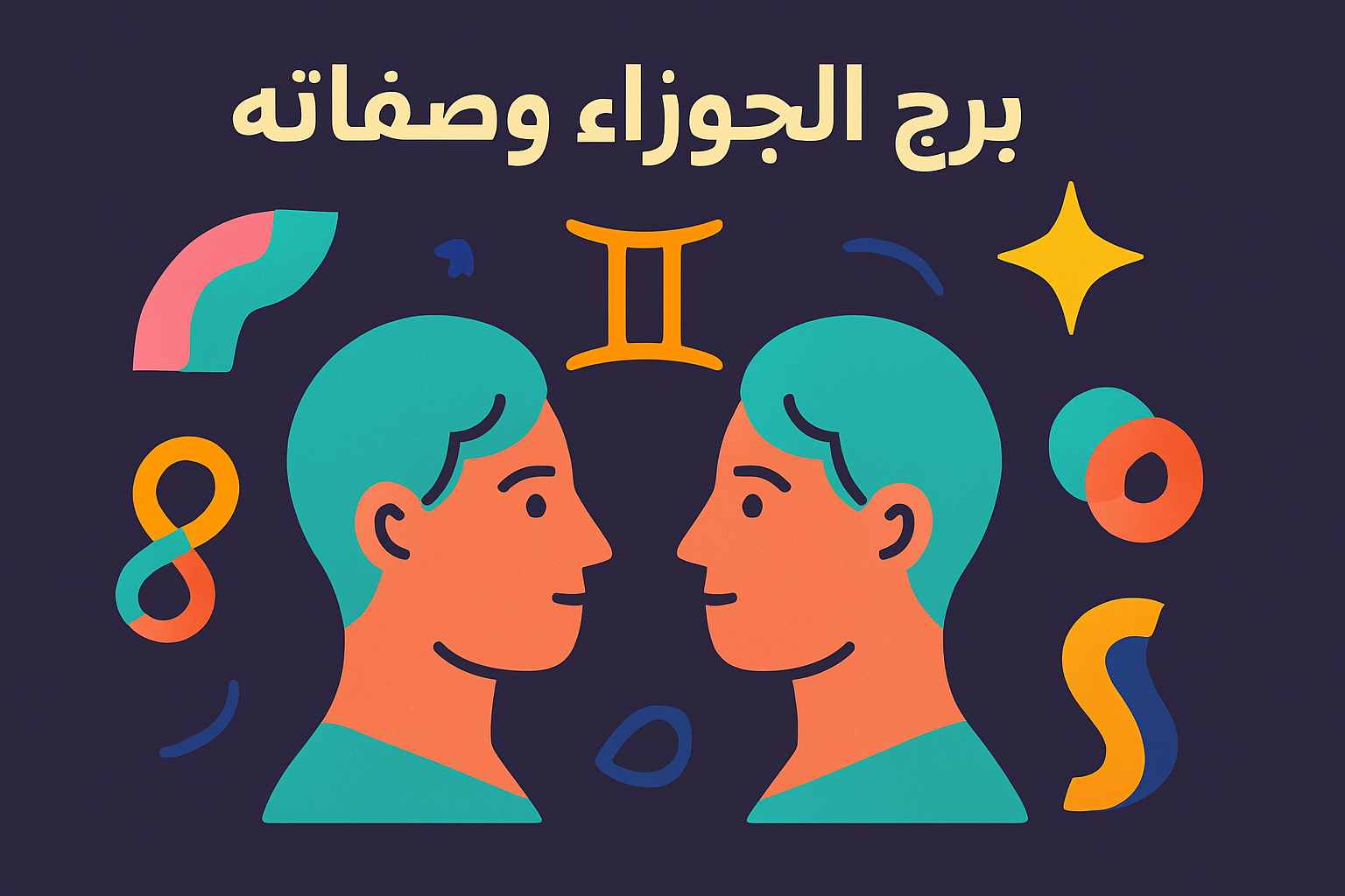 صفات برج الجوزاء