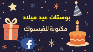 بوستات عيد ميلاد مكتوبة للفيسبوك