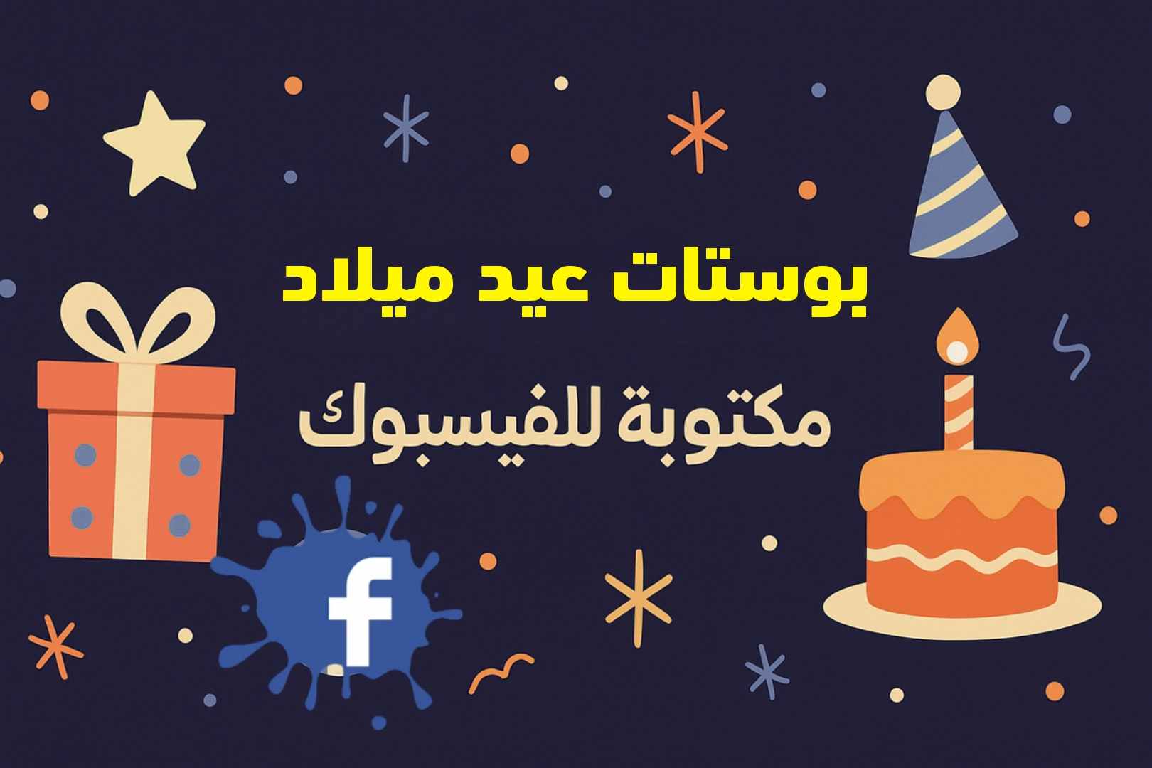 بوستات عيد ميلاد مكتوبة للفيسبوك